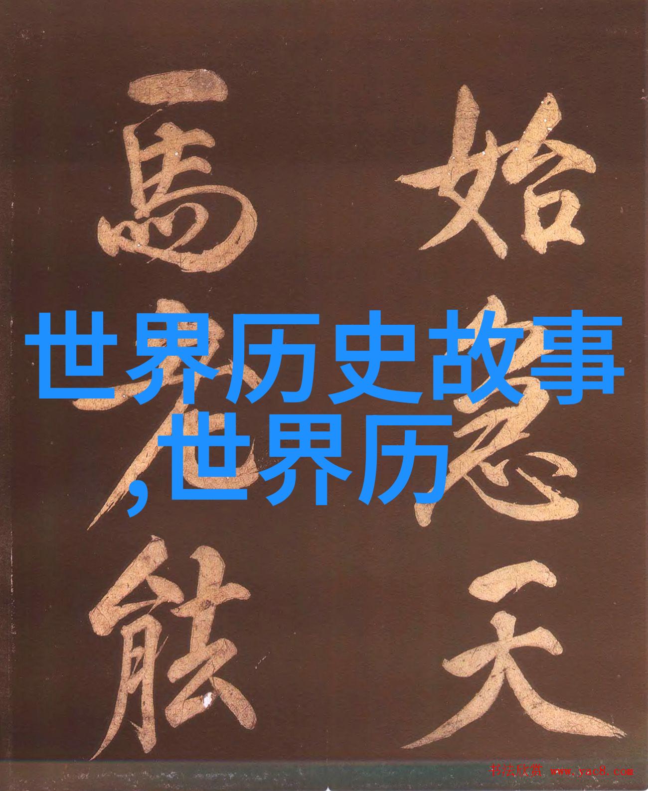明朝历史课本中的木匠皇帝朱由校形象被严重夸大