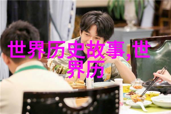 中学生必知的历史故事我要知道的那些经典历史片段