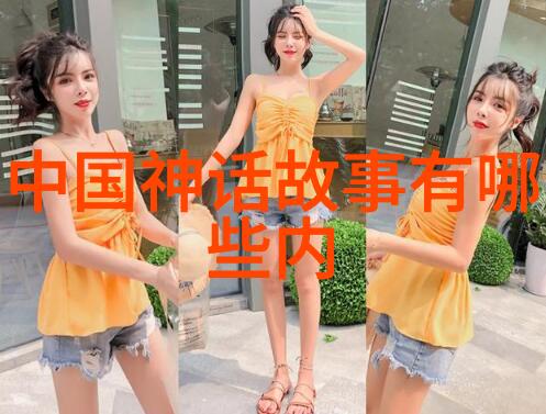 中国神话传说全文阅读探索中华民族古老的故事
