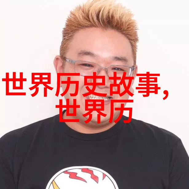 探秘历史的隐秘面纱揭露那些未曾公诸于世的趣闻往事
