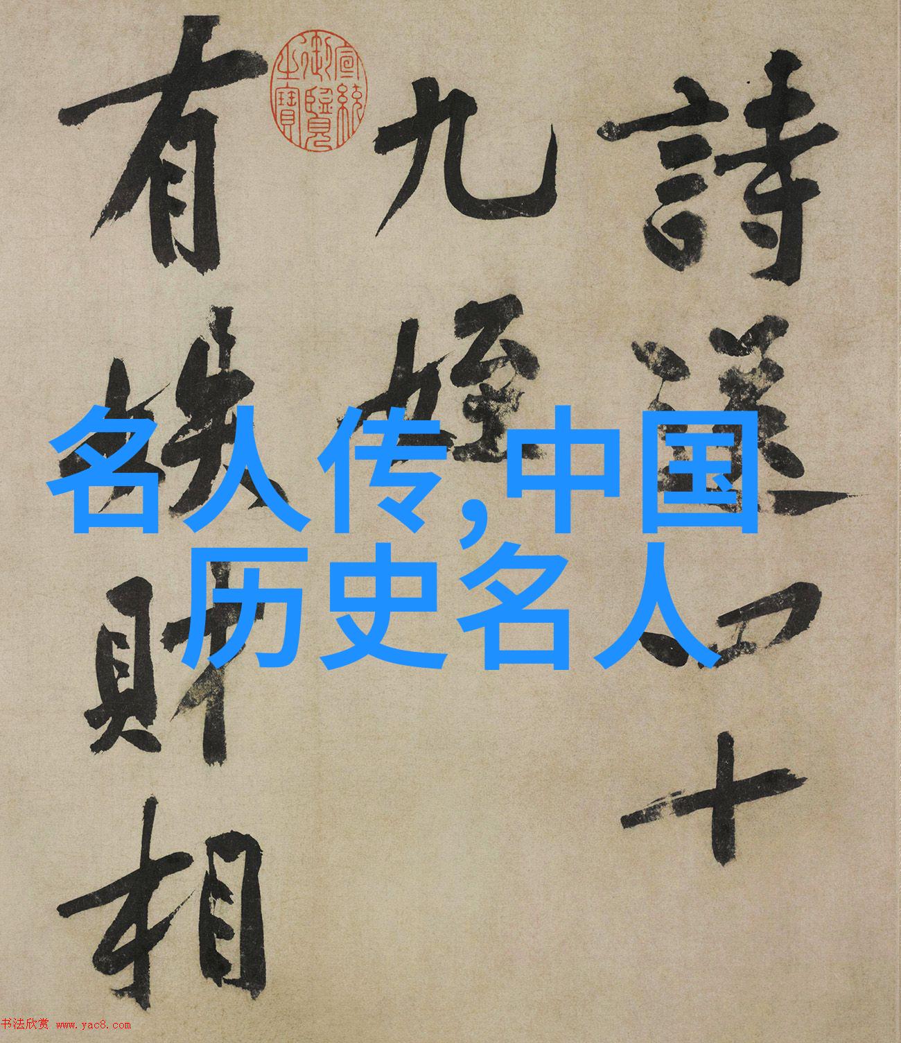 李小军隶书字帖数据解析