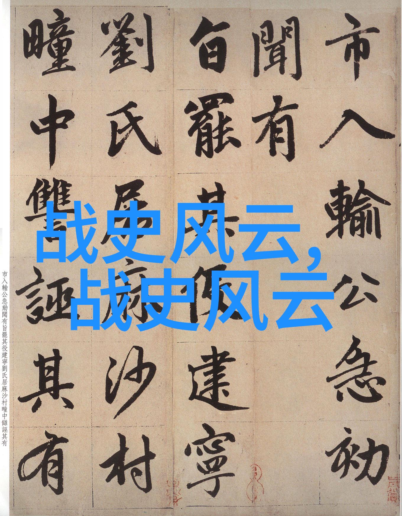 猴王孙悟空取经路上的英雄