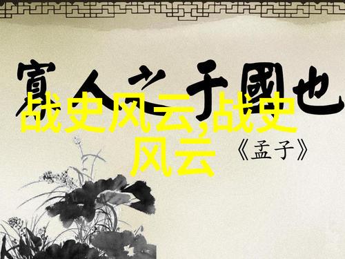历史中的荒唐与趣味野史资料如何转化为精彩讲座