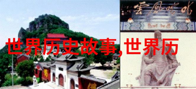 神话故事的无限魅力探索传说中的世界
