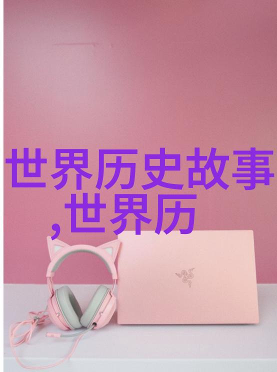 40个神秘任务背后的秘密何在