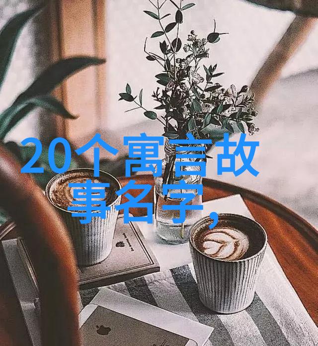 从口袋到课堂从童話到成长100个适合二年级的神话选集